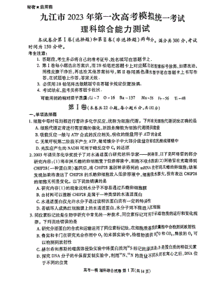 江西省九江市2023届高三第一次模拟考试理科综合试卷+答案.pdf