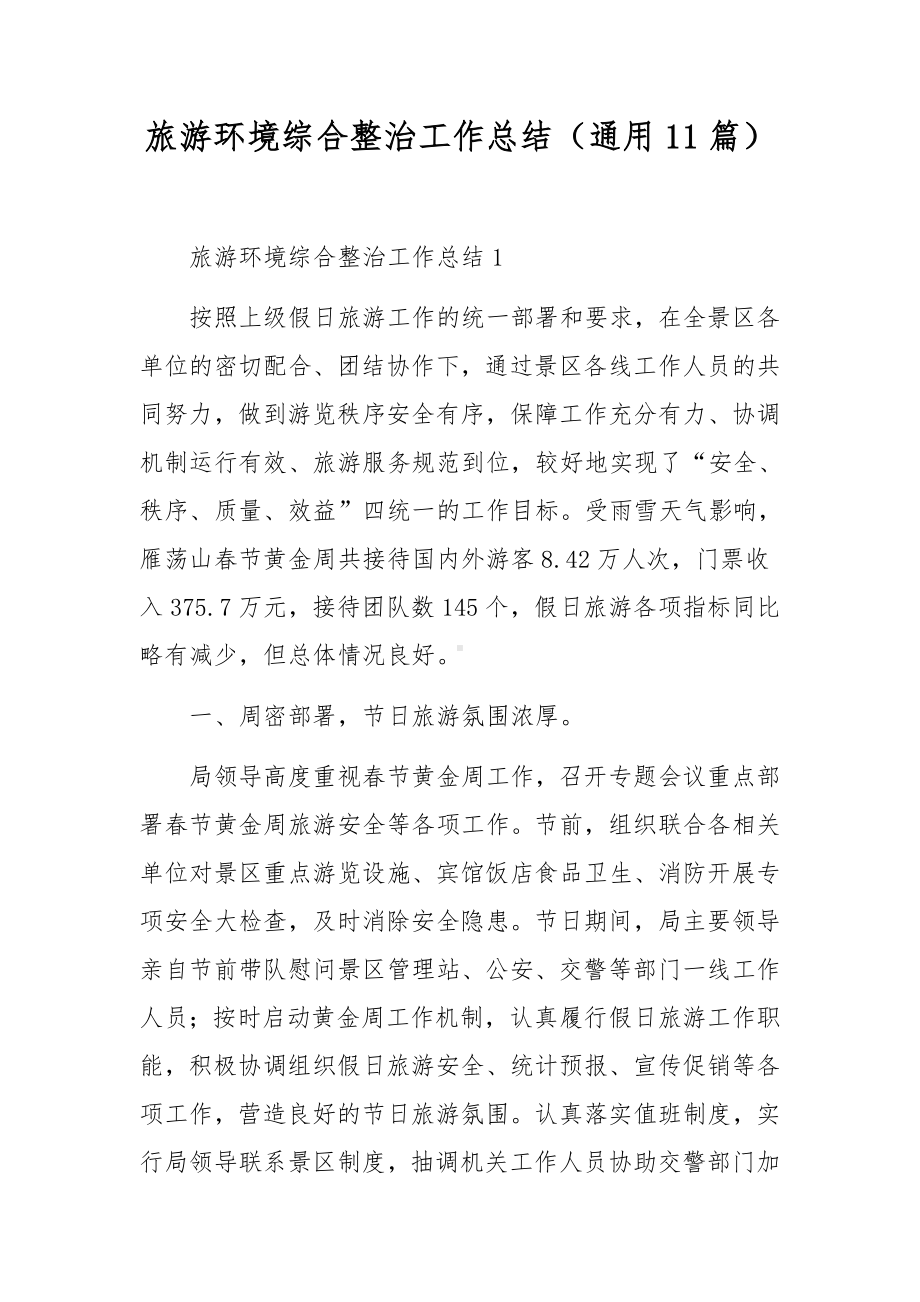 旅游环境综合整治工作总结（通用11篇）.docx_第1页