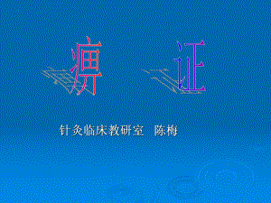 医学精品课件：痹 证.ppt