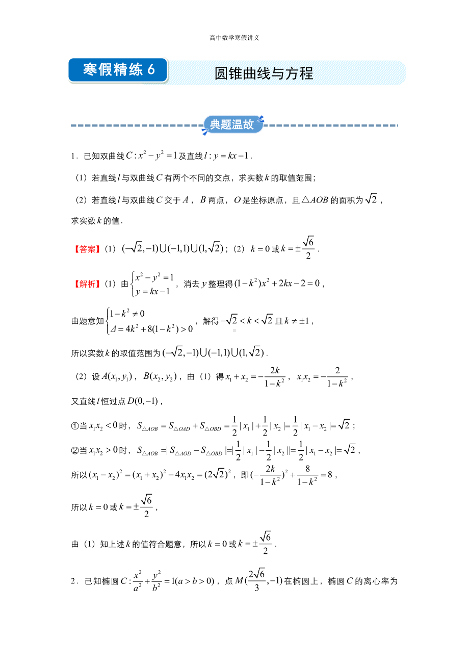 高二寒假讲义6 圆锥曲线与方程（理） （教师专用）.docx_第1页