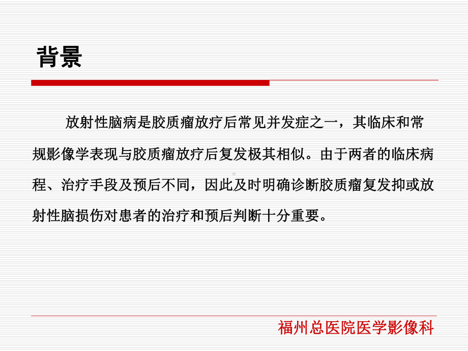 医学精品课件：放射性脑病复发的鉴别诊断.ppt_第2页