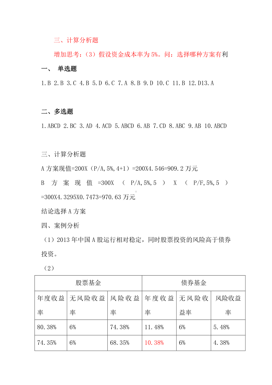 《财务管理基础》参考答案.docx_第2页