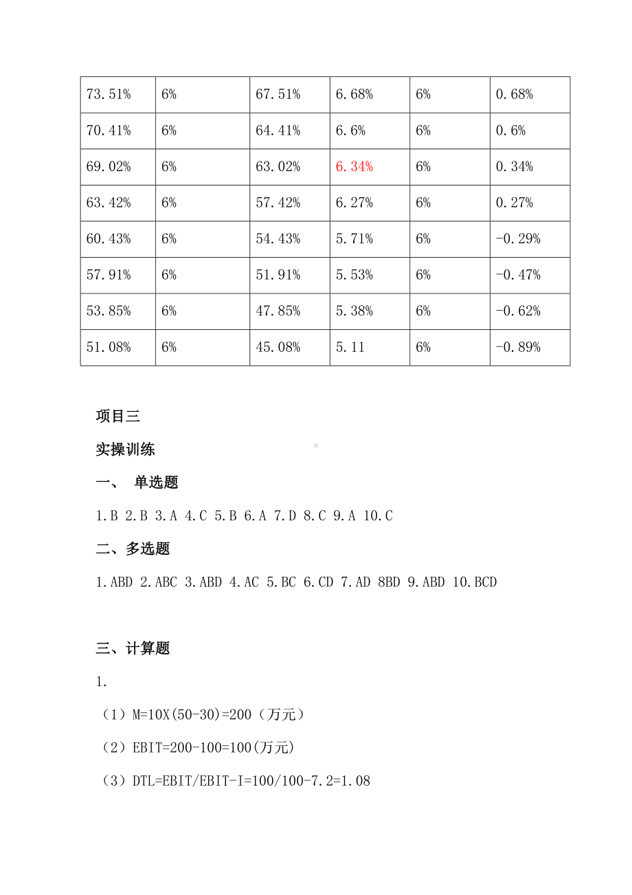 《财务管理基础》参考答案.docx_第3页