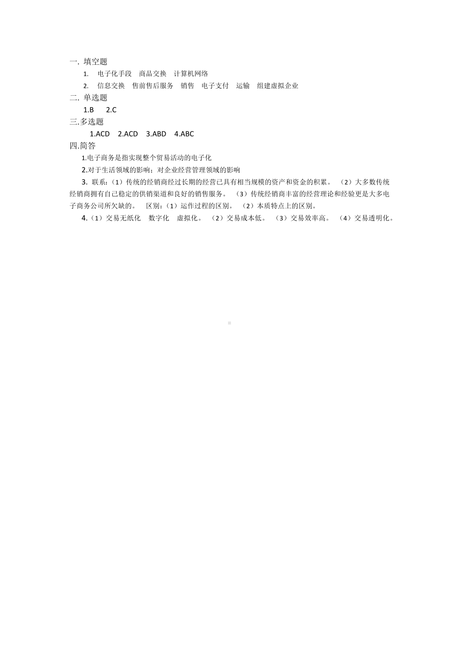 《电子商务基础》习题答案1.第一章习题答案.docx_第1页