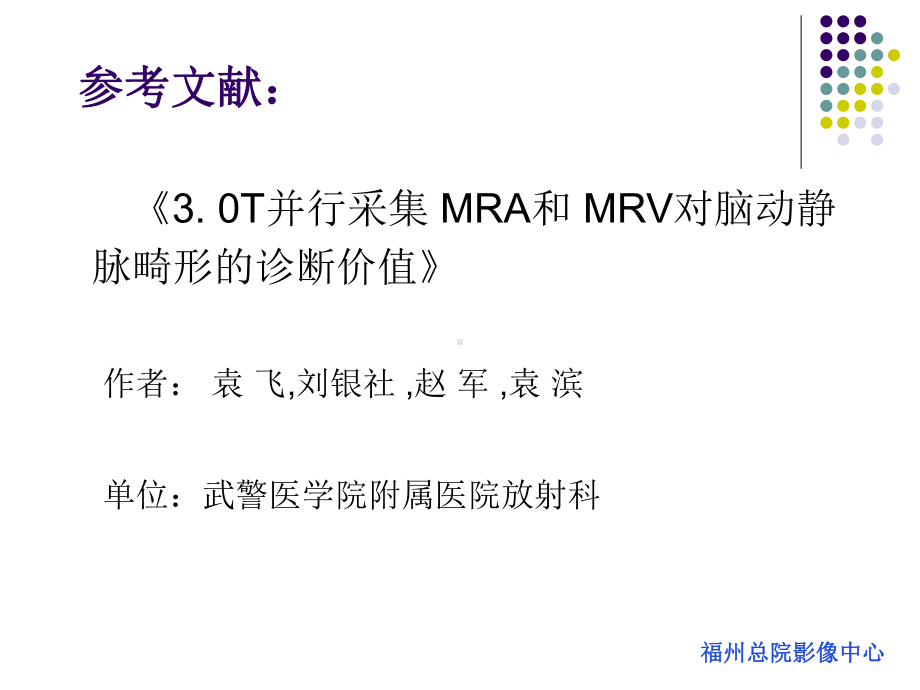 医学精品课件：MRA和MRV对脑动静脉畸形的诊断价值.ppt_第2页