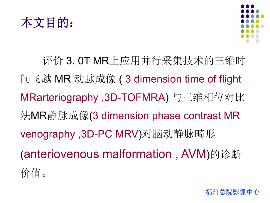 医学精品课件：MRA和MRV对脑动静脉畸形的诊断价值.ppt_第3页