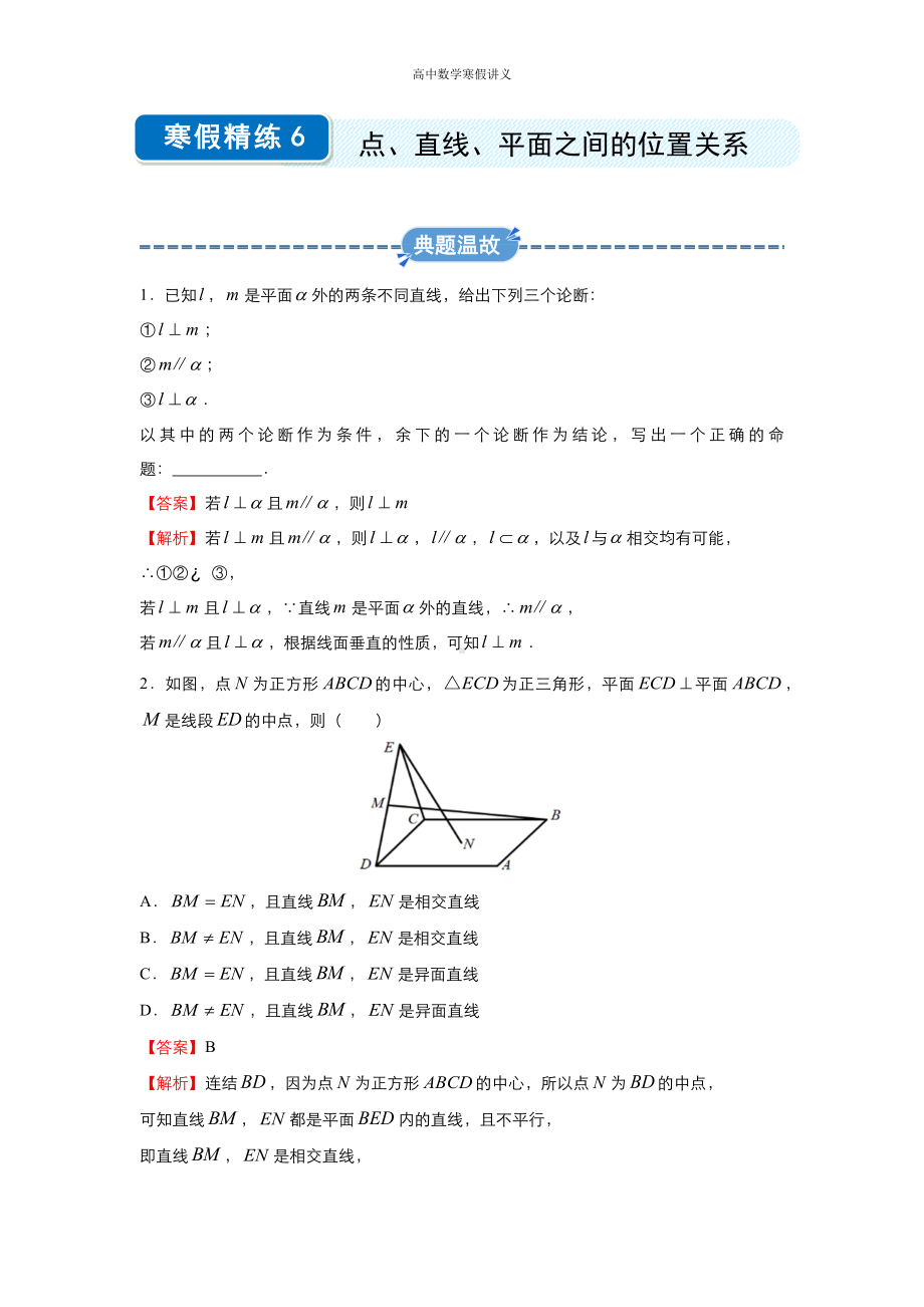 高一寒假讲义6 点、直线、平面之间的位置关系 （教师专用）.docx_第1页