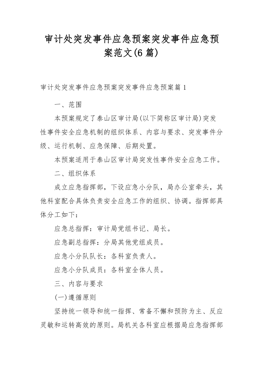 审计处突发事件应急预案突发事件应急预案范文(6篇).docx_第1页