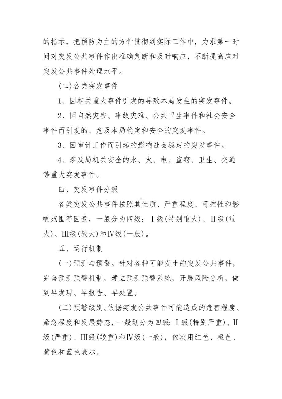 审计处突发事件应急预案突发事件应急预案范文(6篇).docx_第2页