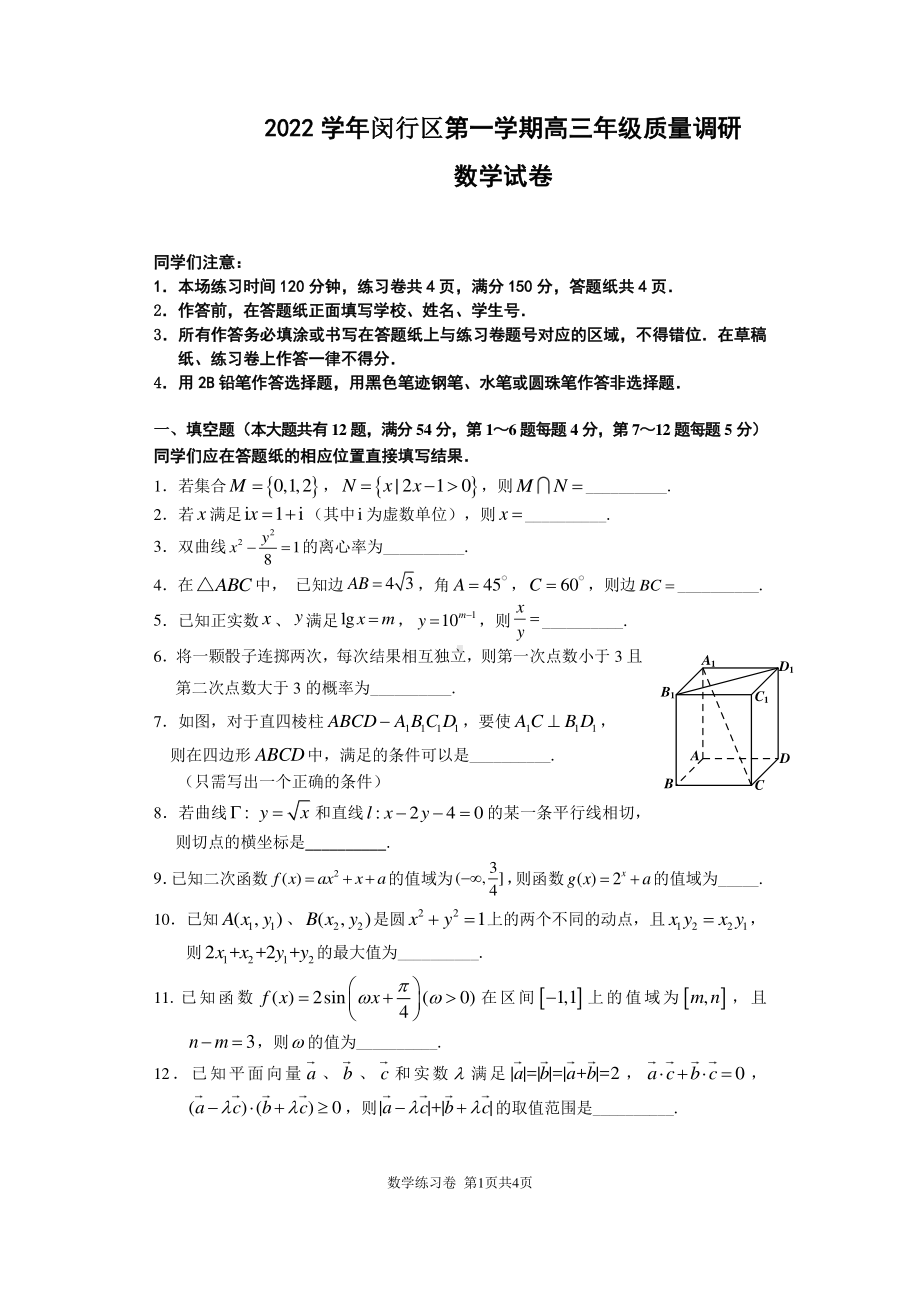 上海市闵行区2023届高三数学一模试卷+答案.pdf_第1页