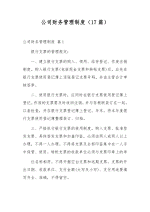 公司财务管理制度（17篇）.docx