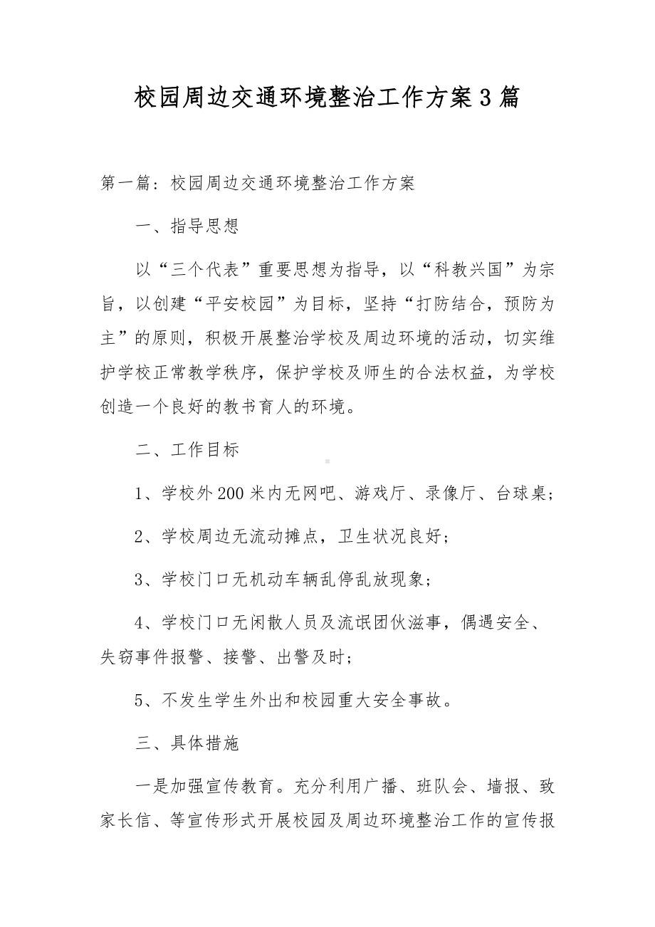 校园周边交通环境整治工作方案3篇.docx_第1页