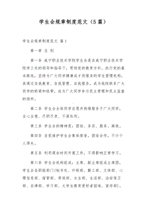 学生会规章制度范文（5篇）.docx