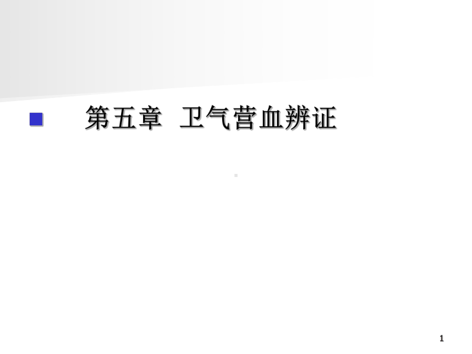 医学精品课件：第五章 卫气营血辨证.ppt_第1页