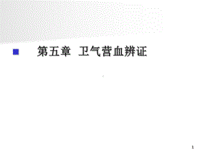 医学精品课件：第五章 卫气营血辨证.ppt