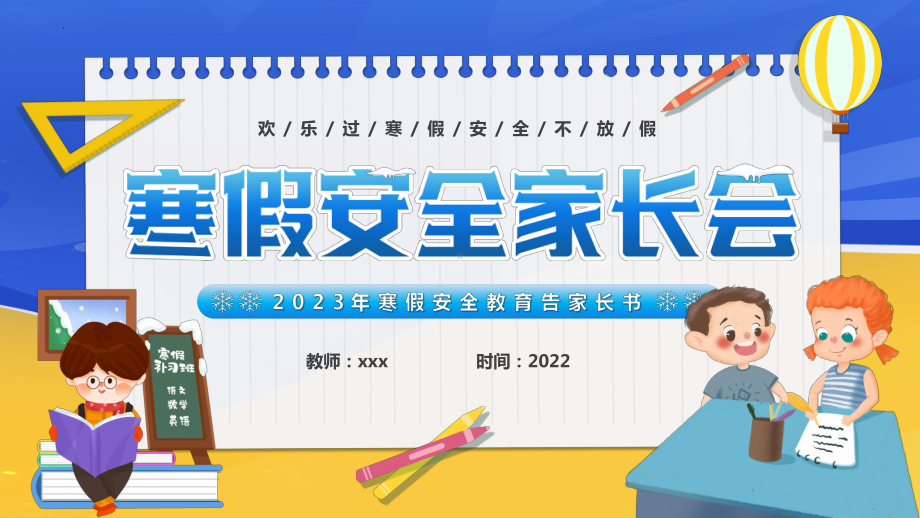 2023寒假安全家长会 安全无小事 事事总关情（课件）-小学生主题班会通用版.pptx_第1页