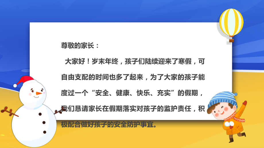 2023寒假安全家长会 安全无小事 事事总关情（课件）-小学生主题班会通用版.pptx_第3页