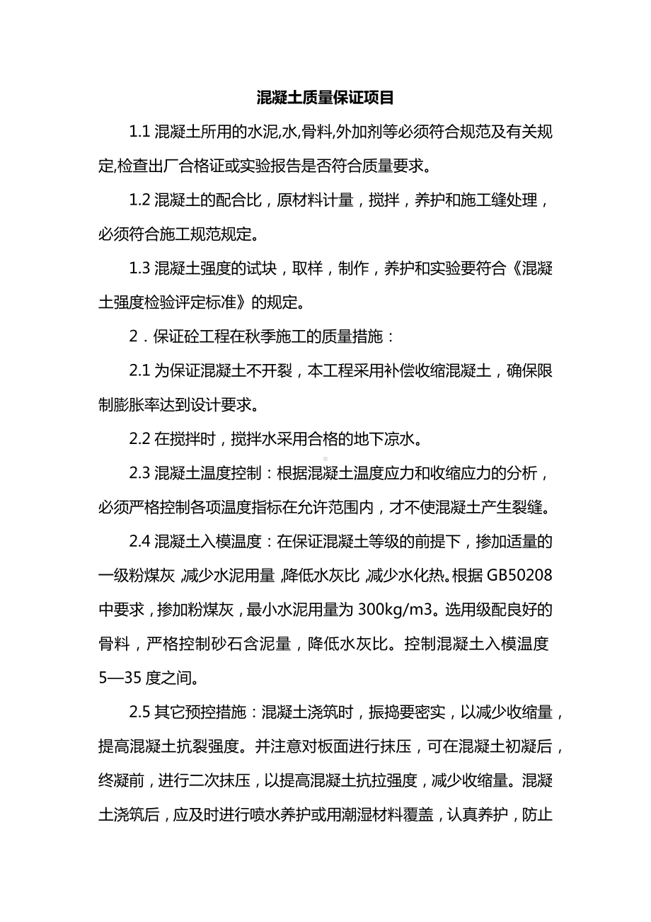 混凝土质量保证项目.docx_第1页