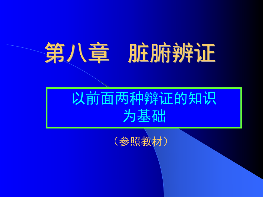 医学精品课件：第8章脏腑辨证1.ppt_第1页