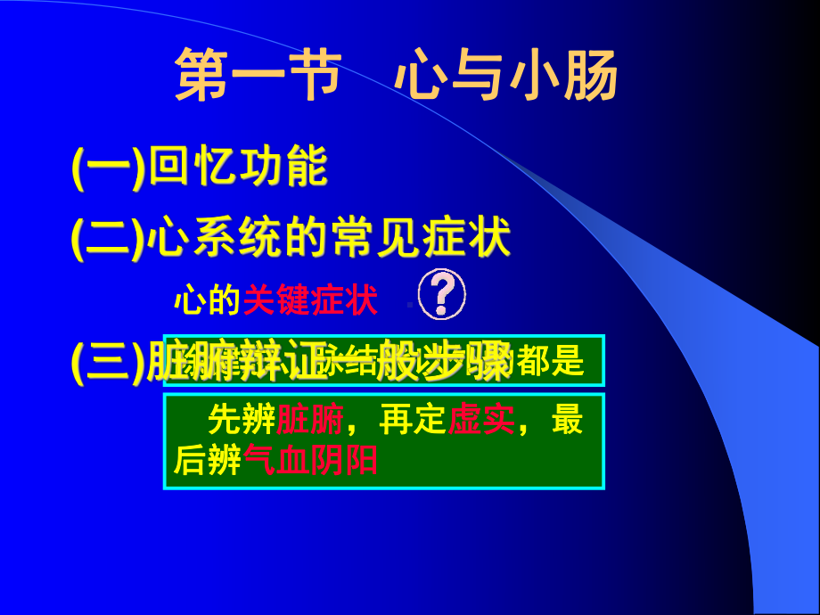 医学精品课件：第8章脏腑辨证1.ppt_第2页