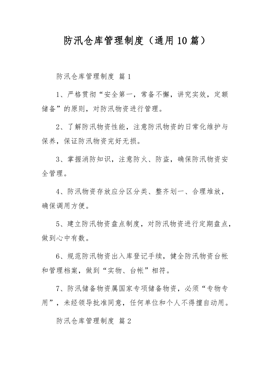 防汛仓库管理制度（通用10篇）.docx_第1页