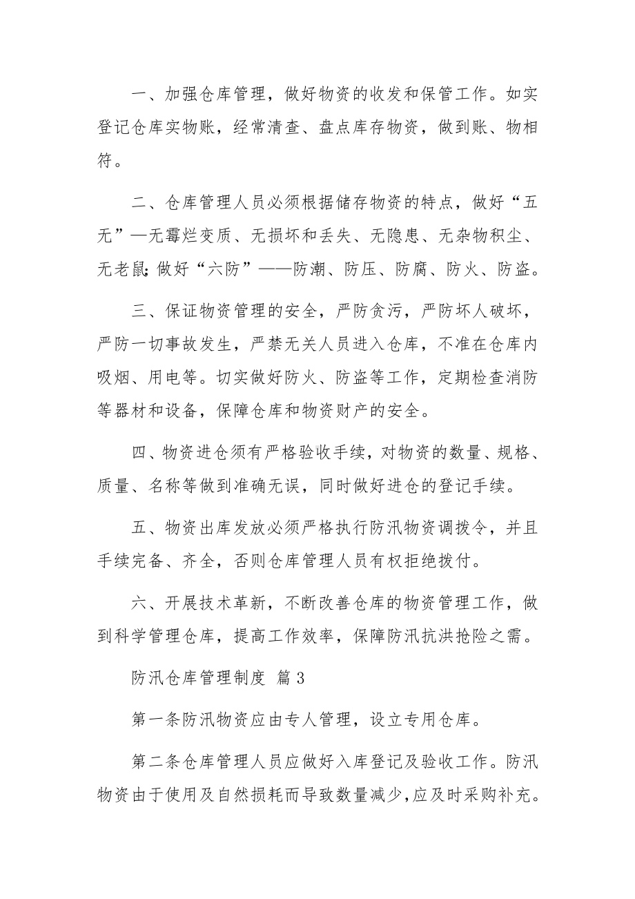 防汛仓库管理制度（通用10篇）.docx_第2页