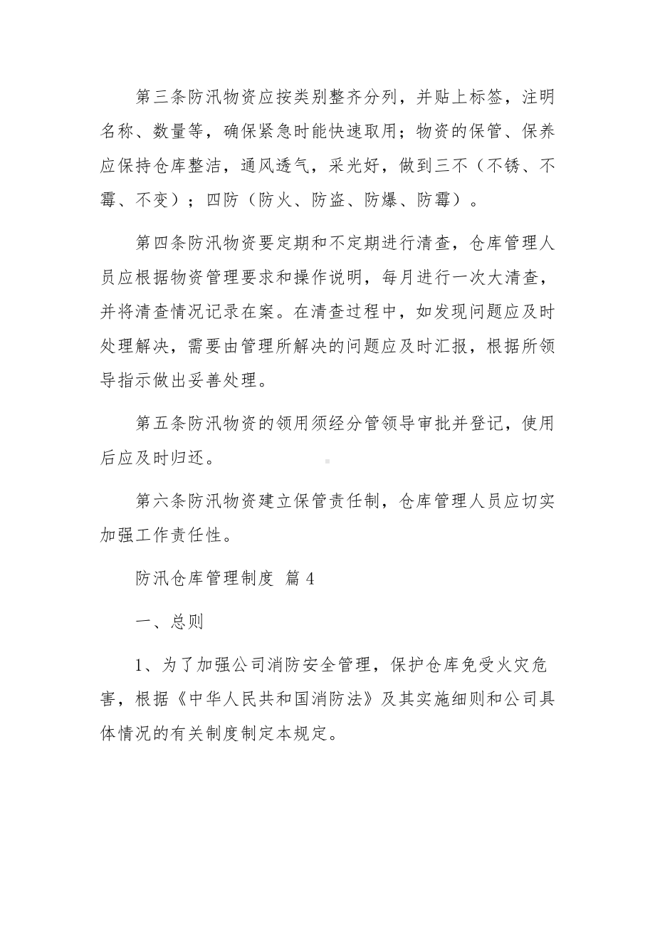 防汛仓库管理制度（通用10篇）.docx_第3页