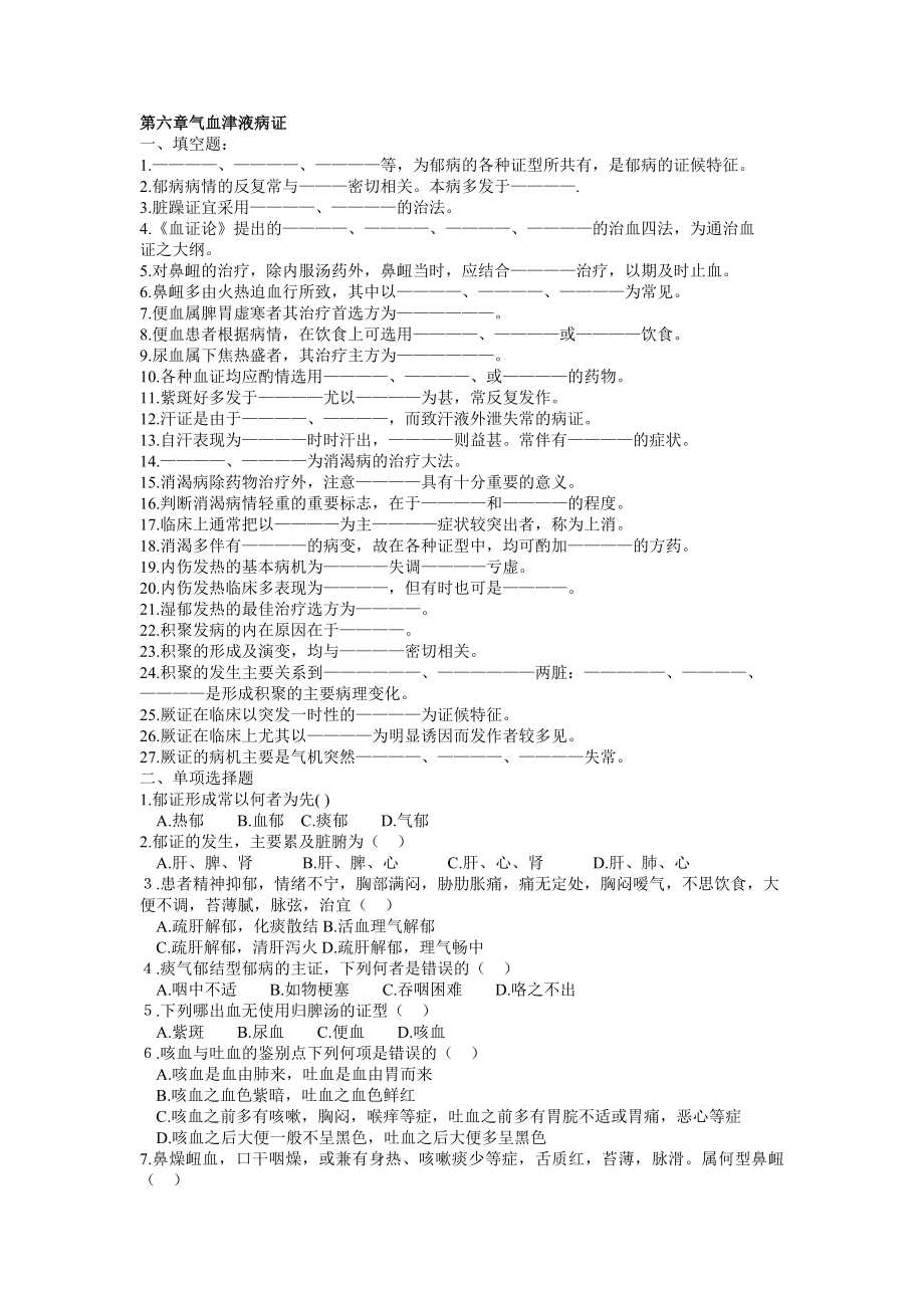 医学精资料第六章气血津液病证.doc_第1页