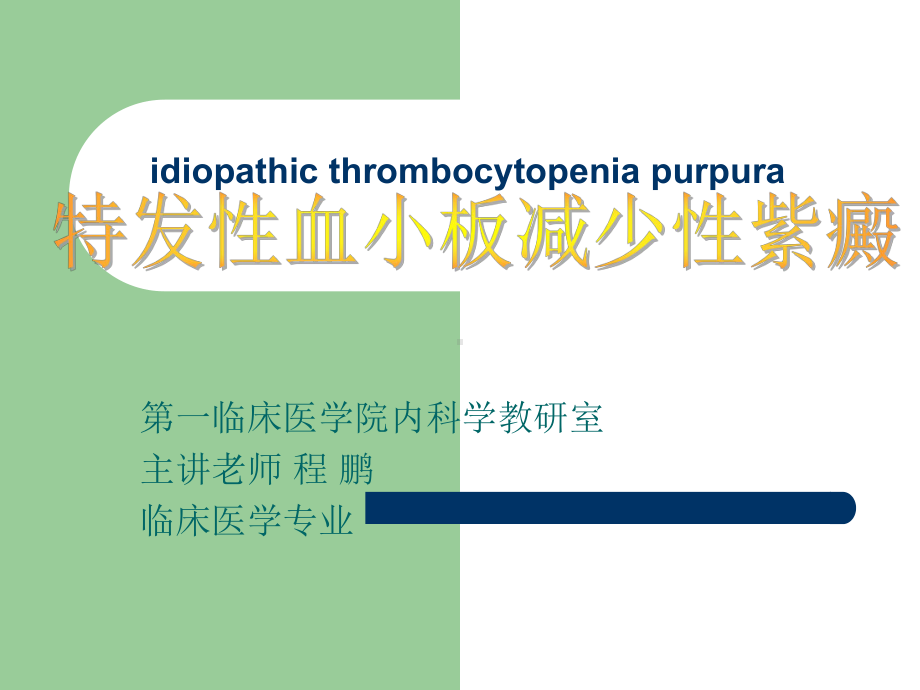 医学精品课件：ITP.ppt_第1页