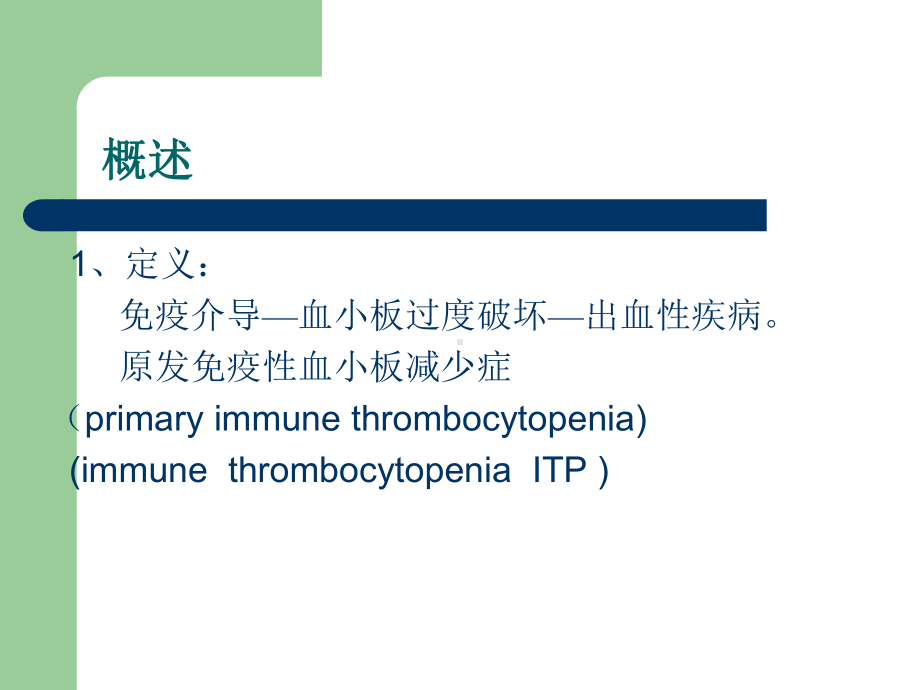 医学精品课件：ITP.ppt_第2页