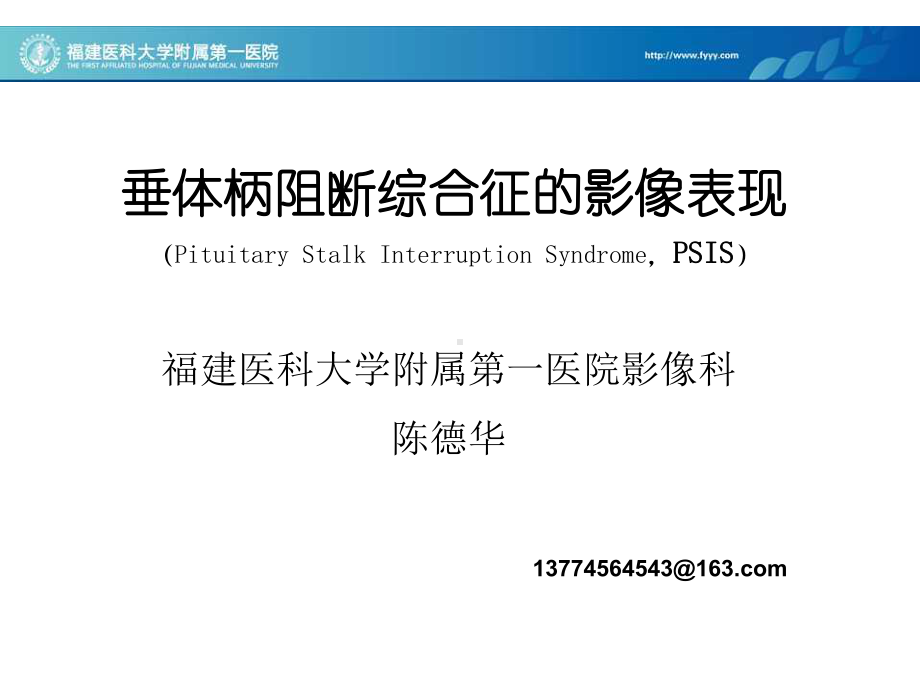 医学精品课件：垂体柄阻断综合征的影像表现.ppt_第1页