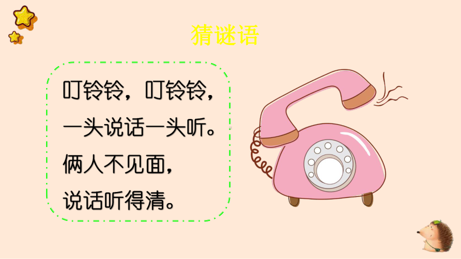 人教部编版一年级下语文《口语交际：打电话》示范优质课课件.pptx_第1页