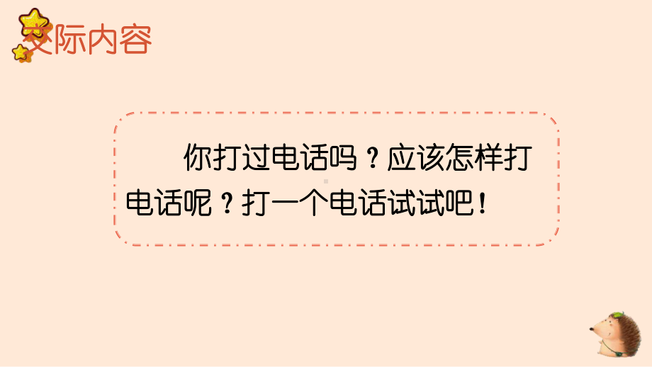 人教部编版一年级下语文《口语交际：打电话》优质示范课课件.pptx_第3页