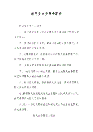 消防安全委员会职责.docx