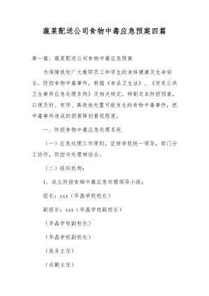 蔬菜配送公司食物中毒应急预案四篇.docx