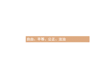 《锤炼优秀品格》课件第二章-自由、平等、公正、法治.ppt