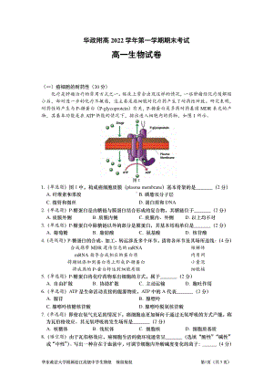 上海市华东政法大学附属松江高级中学2022-2023学年高一上学期1月期末生物试题.pdf