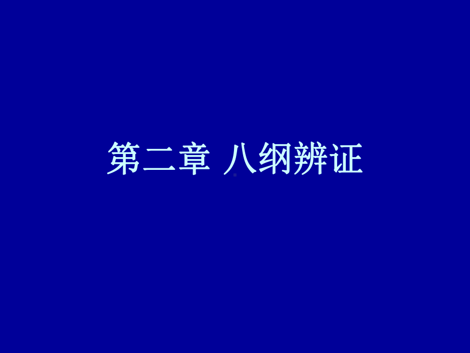 医学精品课件：第二章八纲辨证 第三章脏腑辨证.ppt_第1页