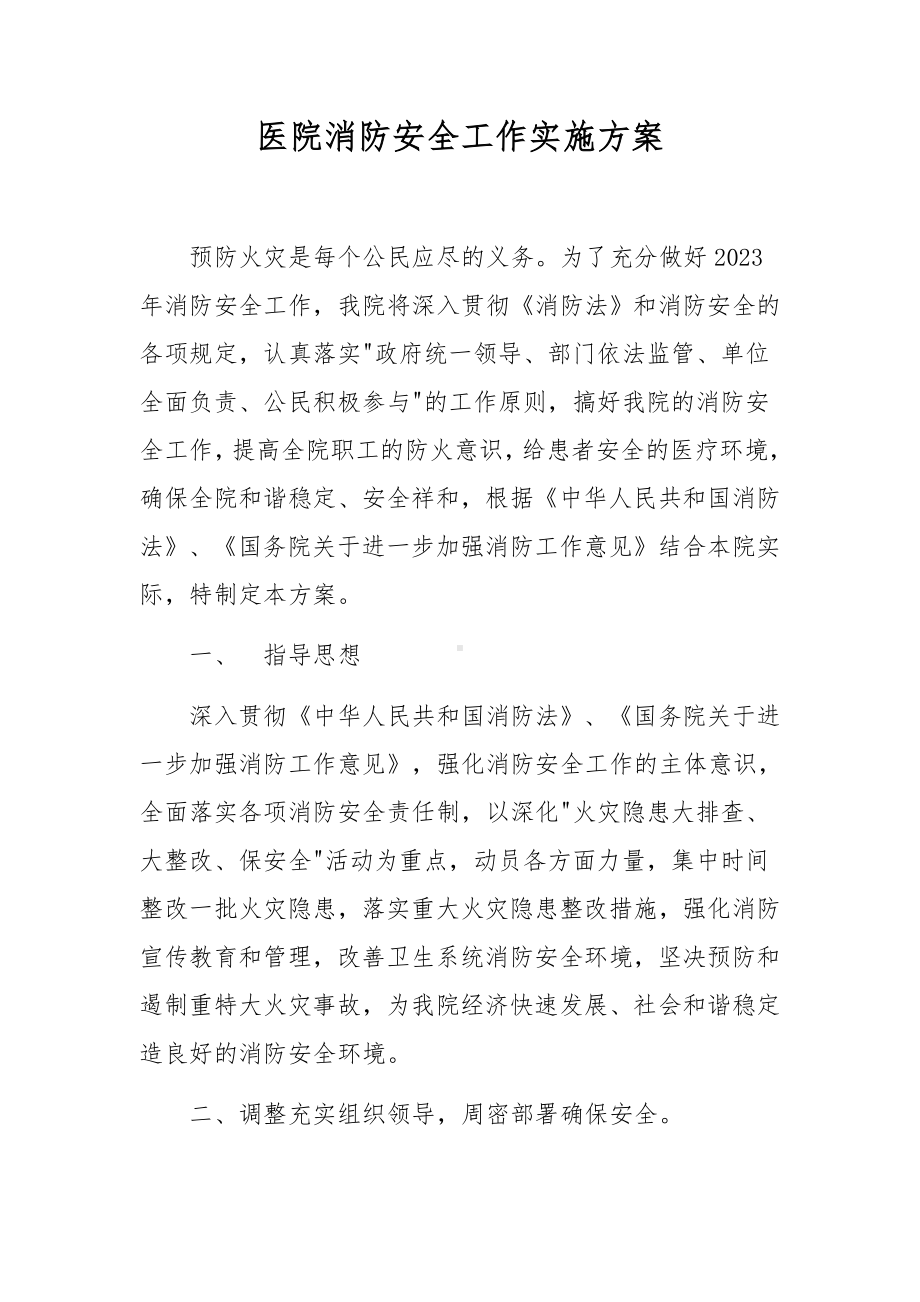 医院消防安全工作实施方案.docx_第1页