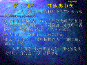 医学精品课件：第14章 其他类中药.ppt