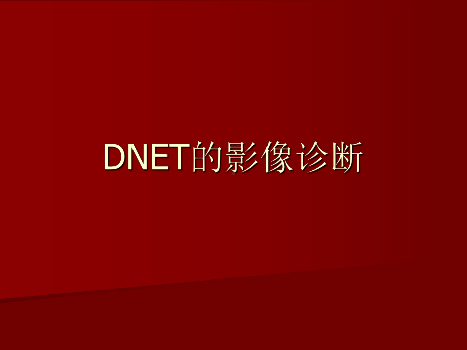 医学精品课件：DNET的影像诊断诊断.ppt_第1页