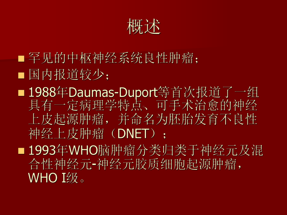 医学精品课件：DNET的影像诊断诊断.ppt_第2页