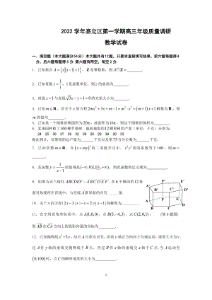 上海市嘉定区2023届高三数学一模试卷+答案.pdf