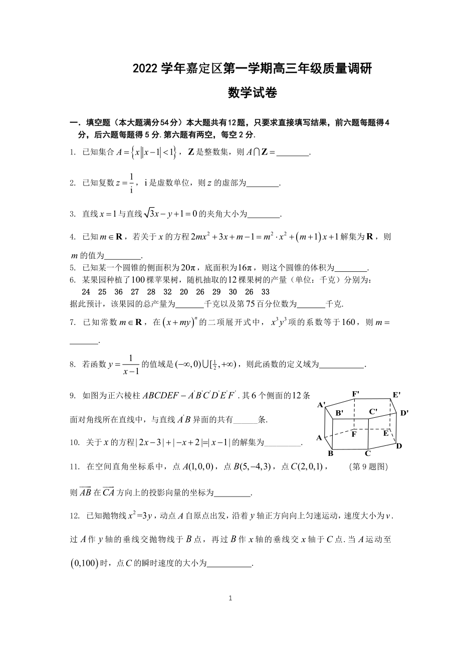 上海市嘉定区2023届高三数学一模试卷+答案.pdf_第1页