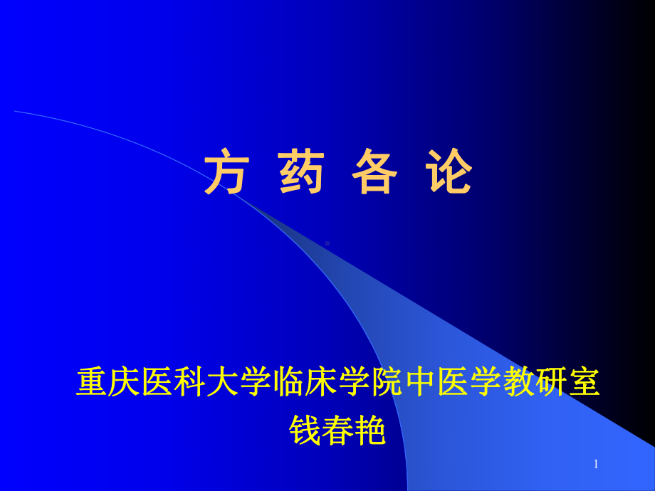 医学精品课件：17&18.止咳温里理气理血补益方药.ppt_第1页