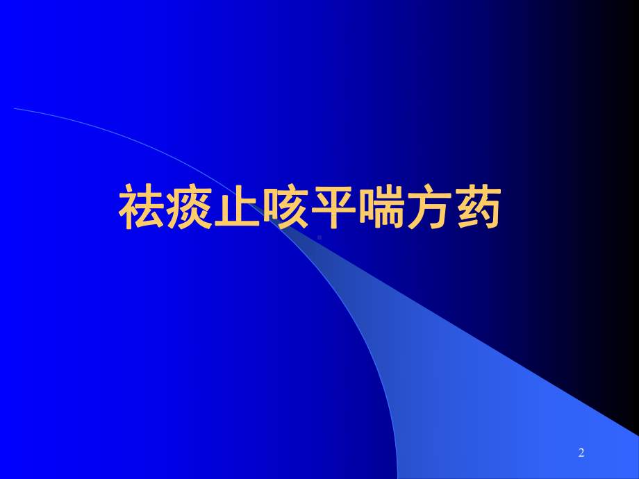 医学精品课件：17&18.止咳温里理气理血补益方药.ppt_第2页