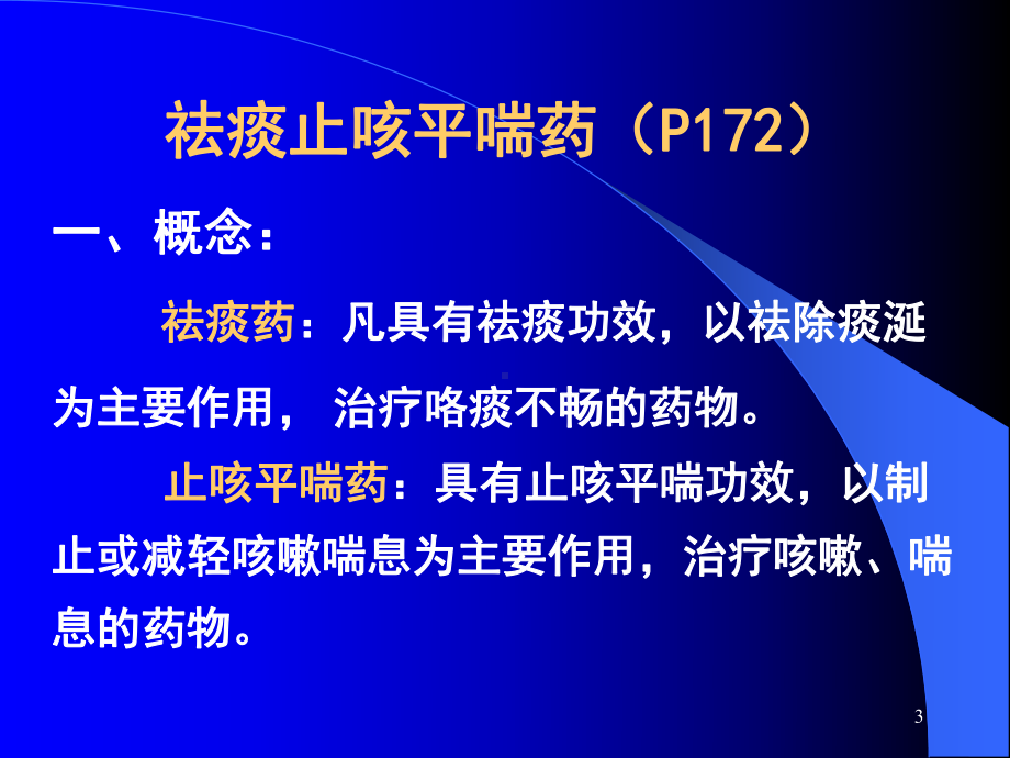 医学精品课件：17&18.止咳温里理气理血补益方药.ppt_第3页