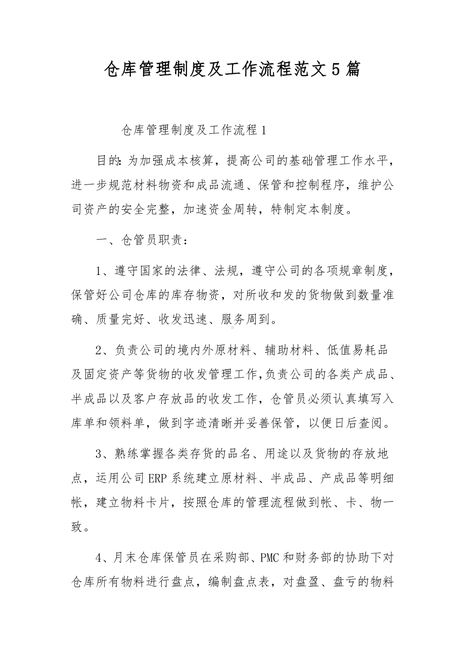 仓库管理制度及工作流程范文5篇.docx_第1页