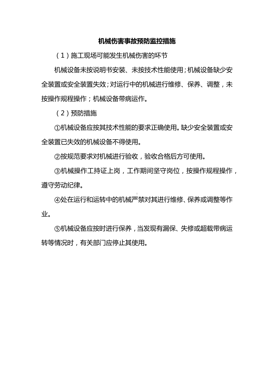 机械伤害事故预防监控措施.docx_第1页