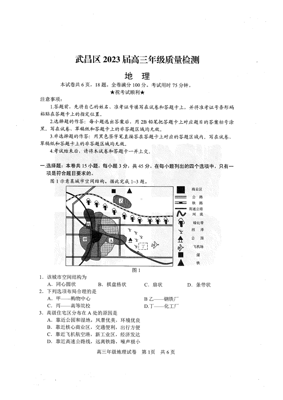 湖北省武汉市武昌区2023届高三元月质量检测地理试卷+答案.pdf_第1页